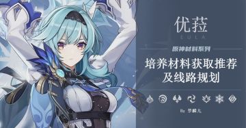 优菈全材料采集