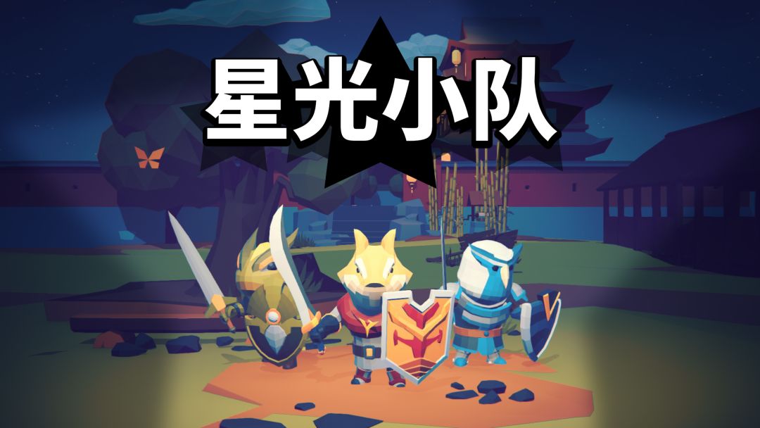 星光小队