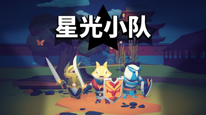 星光小队 封面