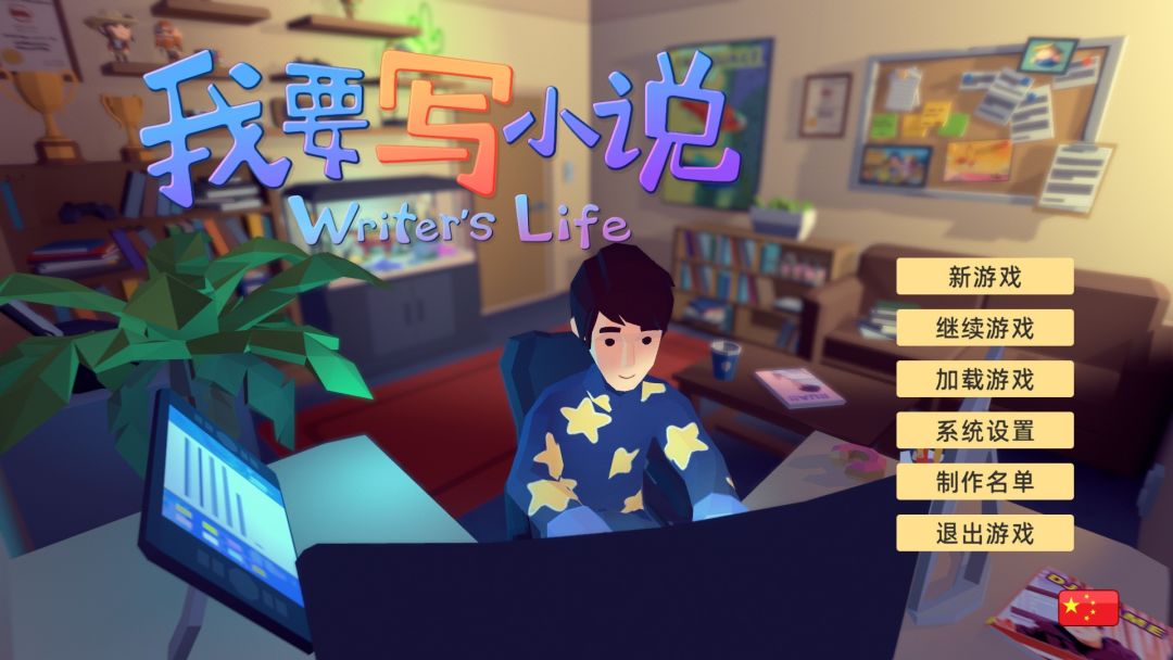 我要写小说游戏截图