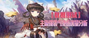 【数据测试】主流强袭气绝伤害量分析