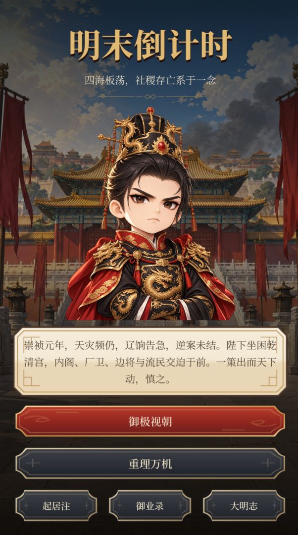 明末倒计时游戏截图