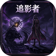 追影者icon