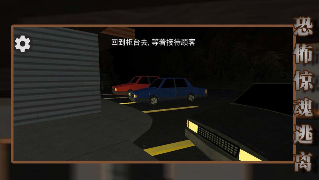 恐怖惊魂逃离游戏截图