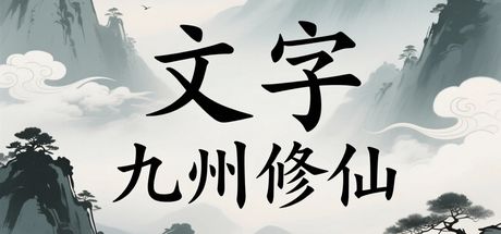 文字九州修仙 封面