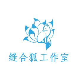 缝合狐工作室