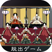 脱出ゲーム ひなまつり
