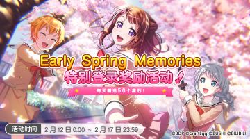 活动预告·「Early Spring Memories·特别登录奖励活动」