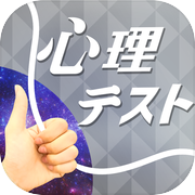 お絵かき心理テスト銀 爆笑必須の診断アプリicon