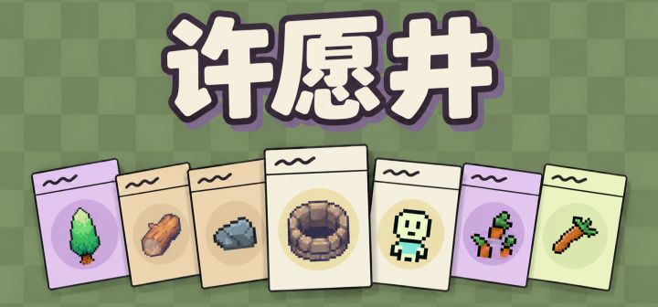 许愿井 封面