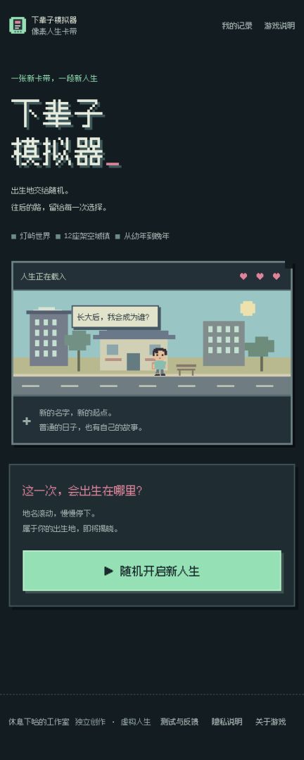 下辈子模拟器游戏截图