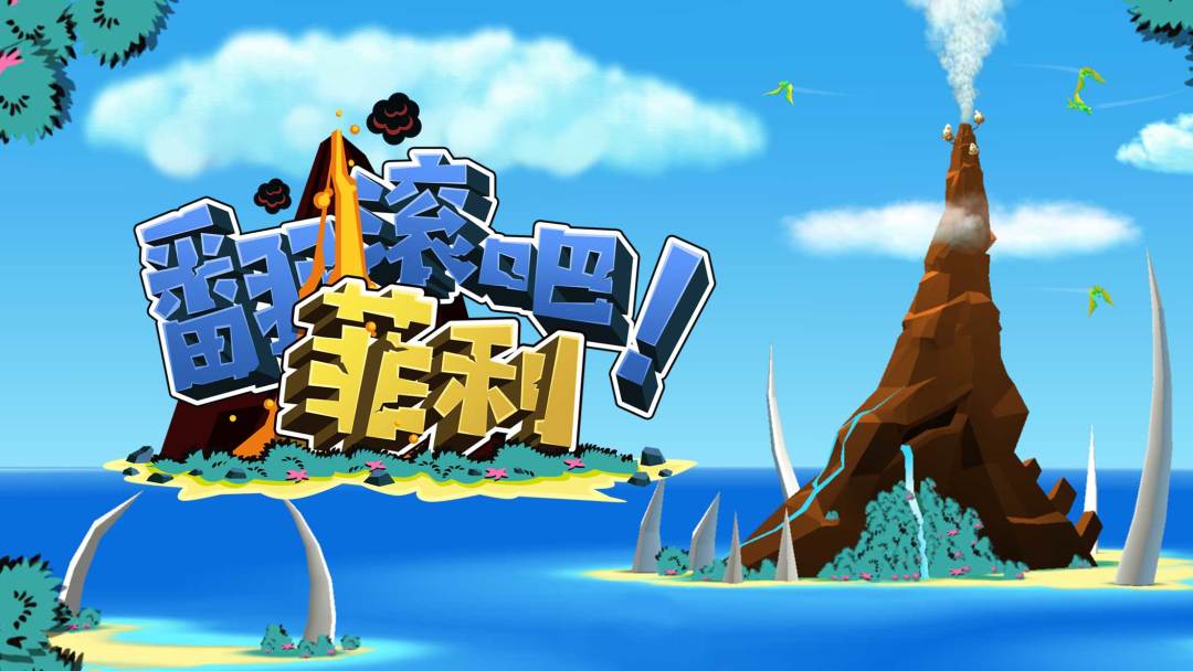 翻滚吧!菲利游戏截图