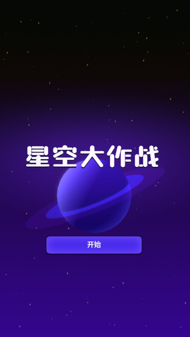 星空大作战游戏截图