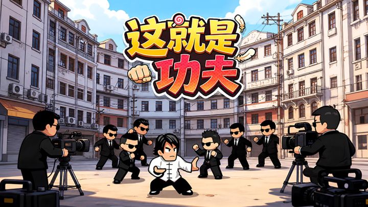 这就是功夫游戏截图