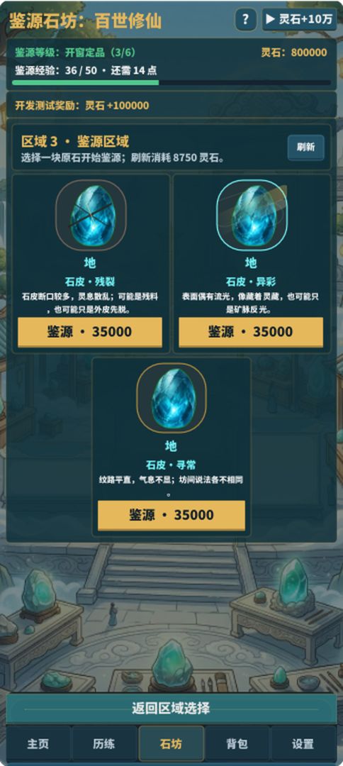 鉴源石坊:百世修仙游戏截图