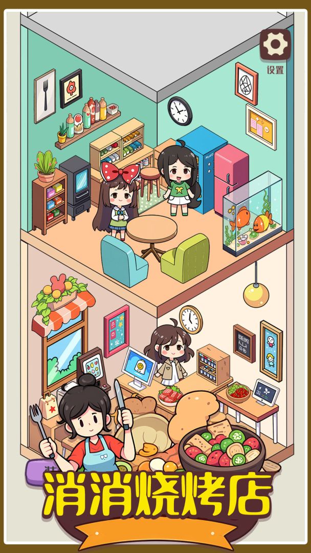 消消烧烤店游戏截图