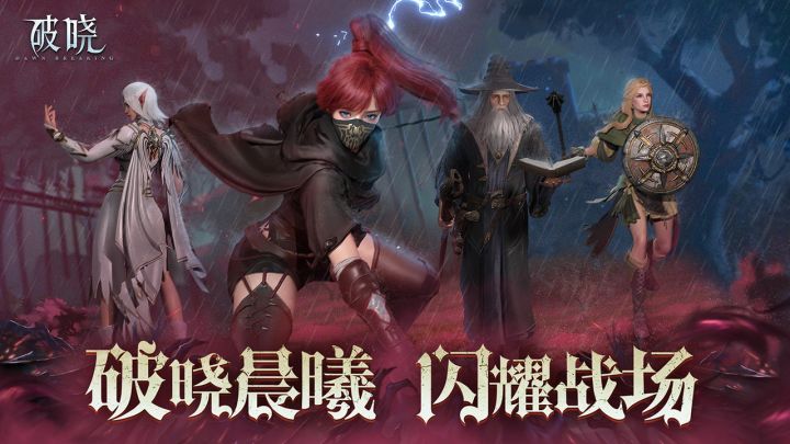 破晓截图