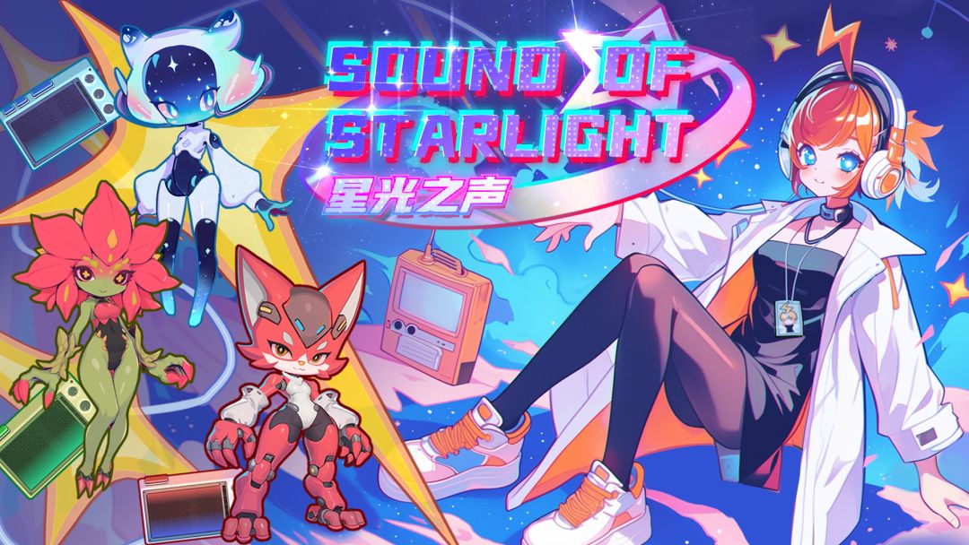 星光之声