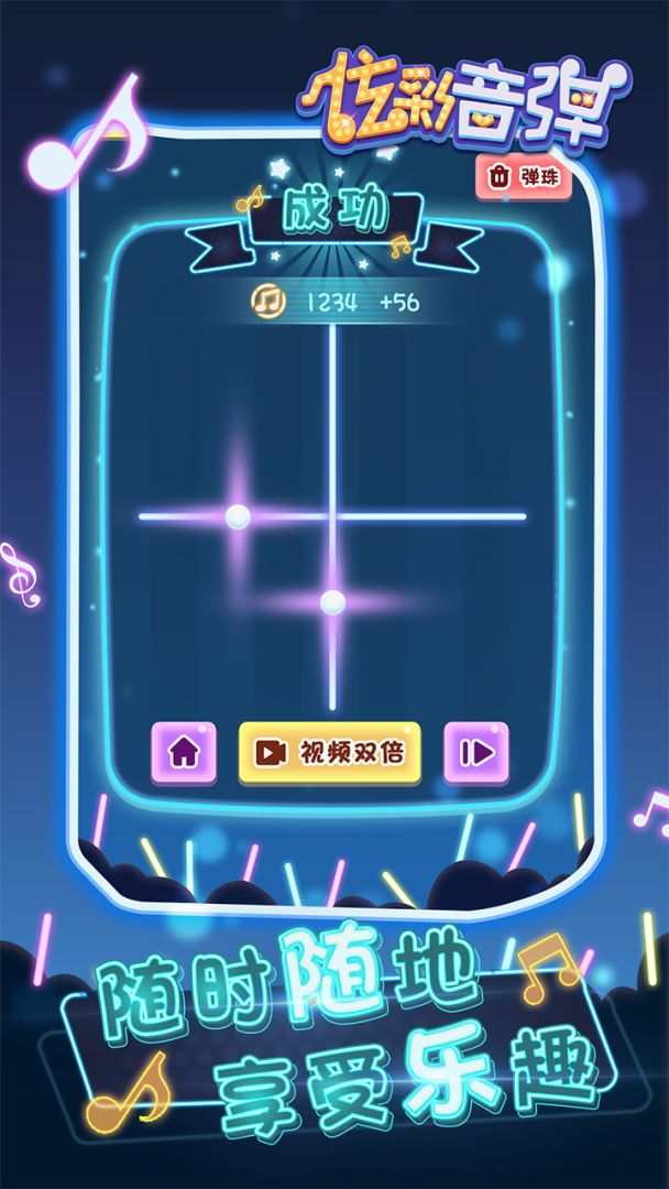 炫彩音弹游戏截图