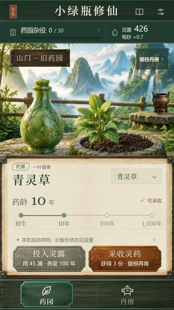 小绿瓶修仙:从药园杂役到长生道祖游戏截图