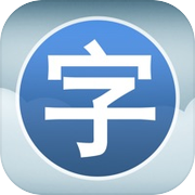 儿童识字启蒙 -儿童游戏免费4岁6岁、宝宝识字游戏免费大全icon