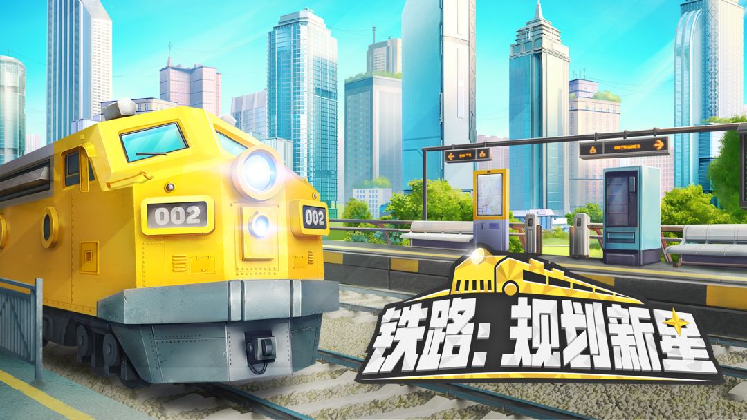 铁路：规划新星截图