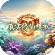 真实修仙模拟icon