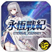 永恆戰紀