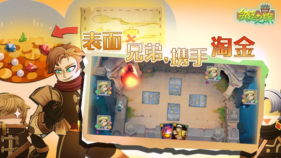 贪婪之旅游戏截图