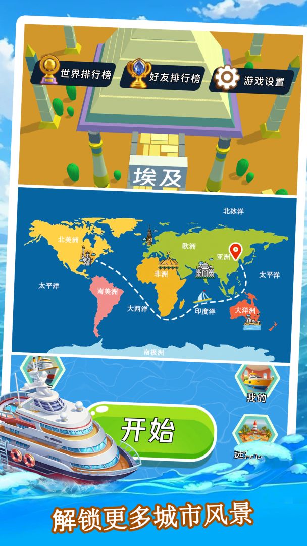 环球大通关游戏截图