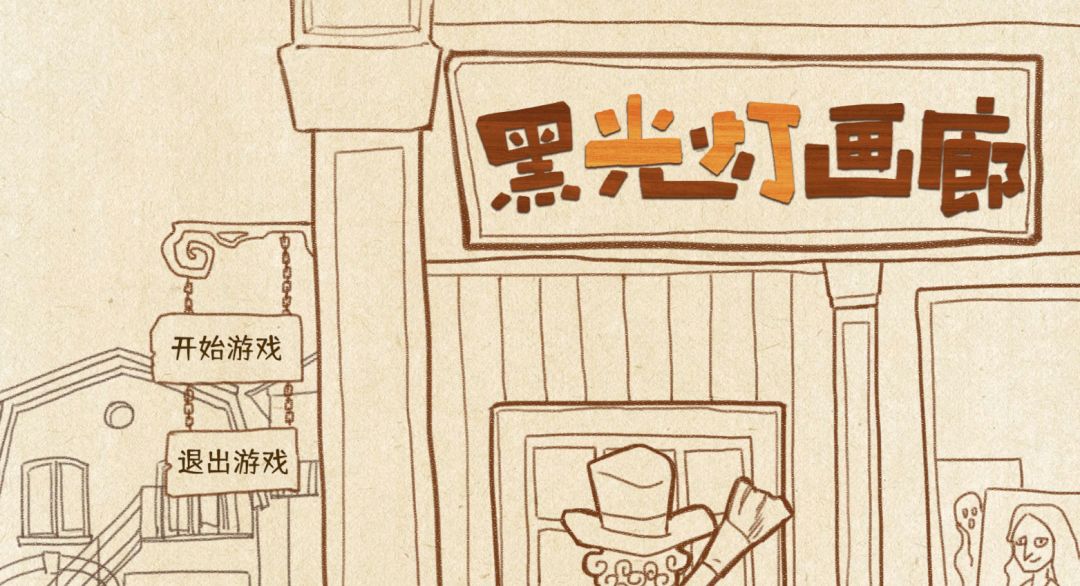 黑光灯画廊游戏截图