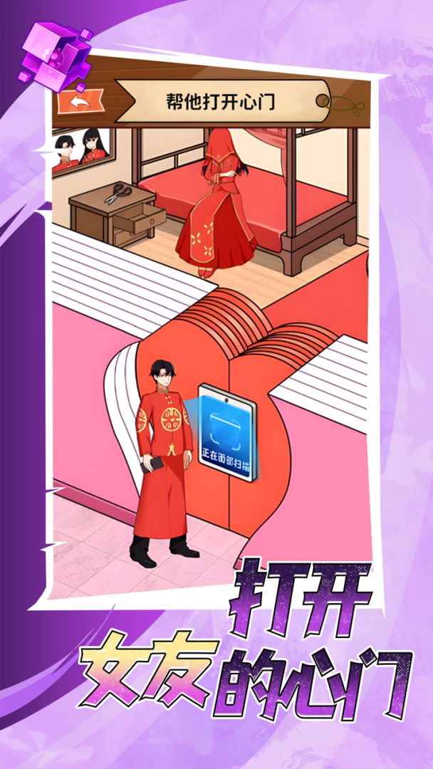 打开女友的心门游戏截图