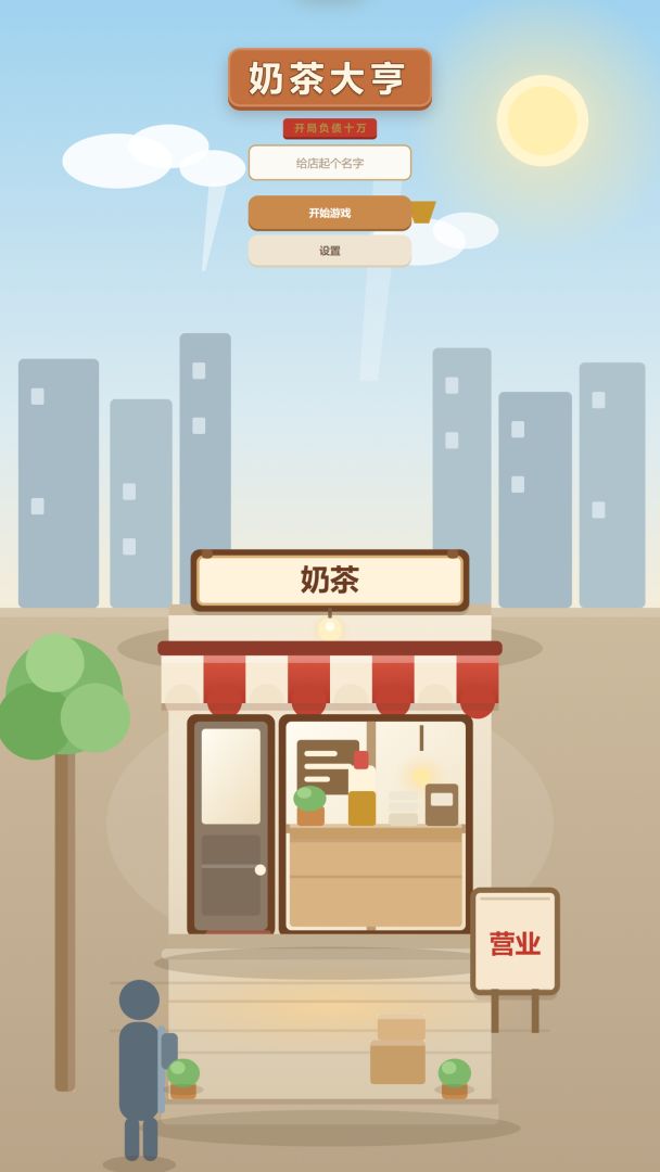 奶茶大亨:开局负债十万游戏截图