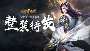 暂别封测《玛法降魔传》相约公测再相见