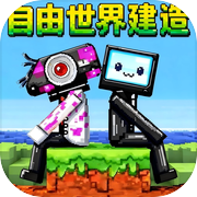 自由世界建造icon