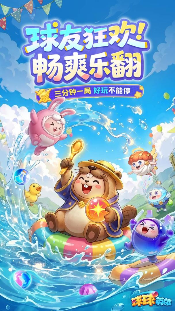球球英雄游戏截图