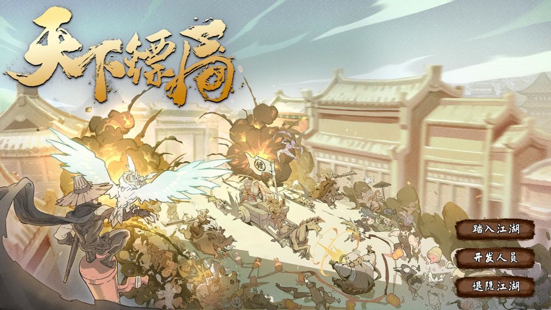 天下镖局游戏截图