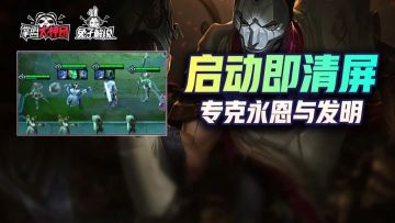 云顶之弈S6学院永恩与发明终极克星！狙神拼多多启动即清屏