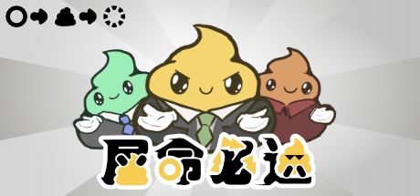 屎命必达 封面