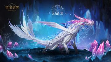 用颜值“杀人”？ 《猎魂觉醒》超高颜值巨兽幻晶龙出道