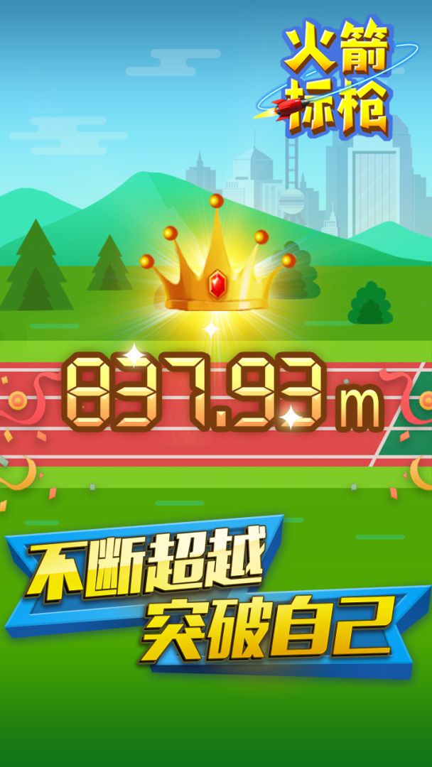 火箭标枪游戏截图