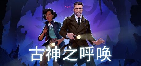 古神之呼唤 封面
