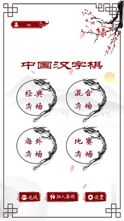 中国汉字棋游戏截图