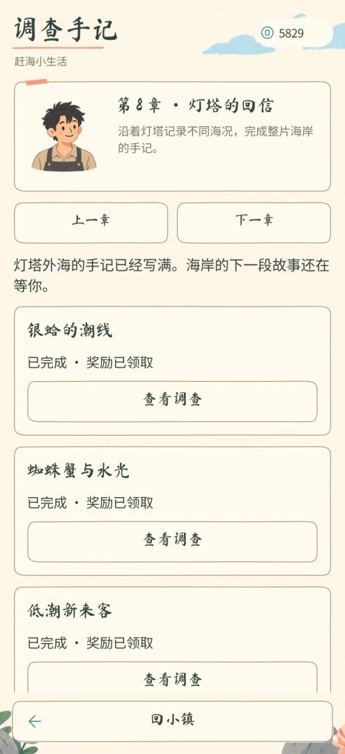 赶海小生活游戏截图