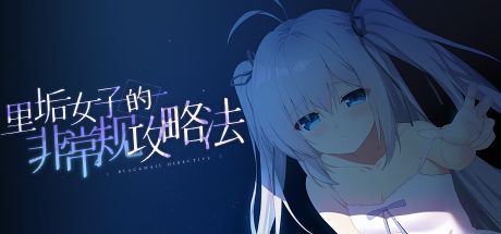 里垢女子的非常规攻略法 封面