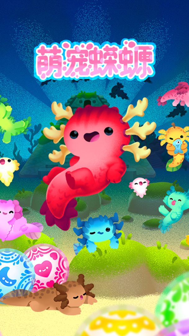蝾螈养成计划游戏截图