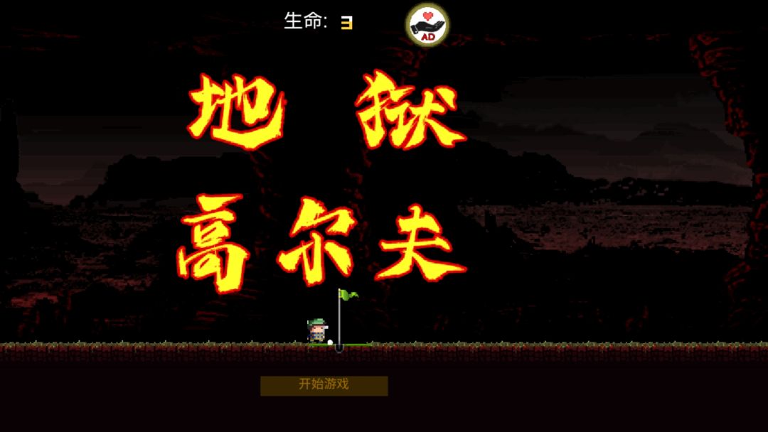 地狱高尔夫游戏截图