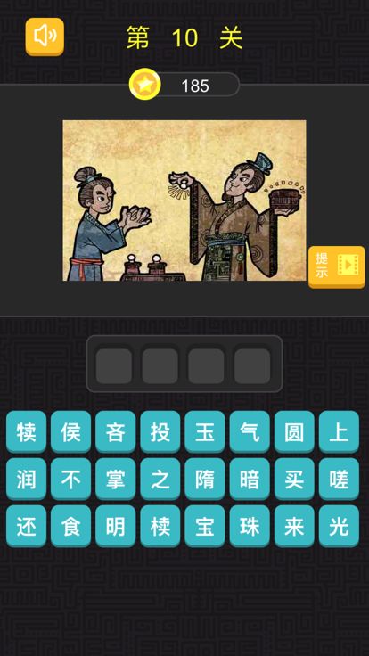 猜成语 - 看图猜成语，全民烧脑游戏截图