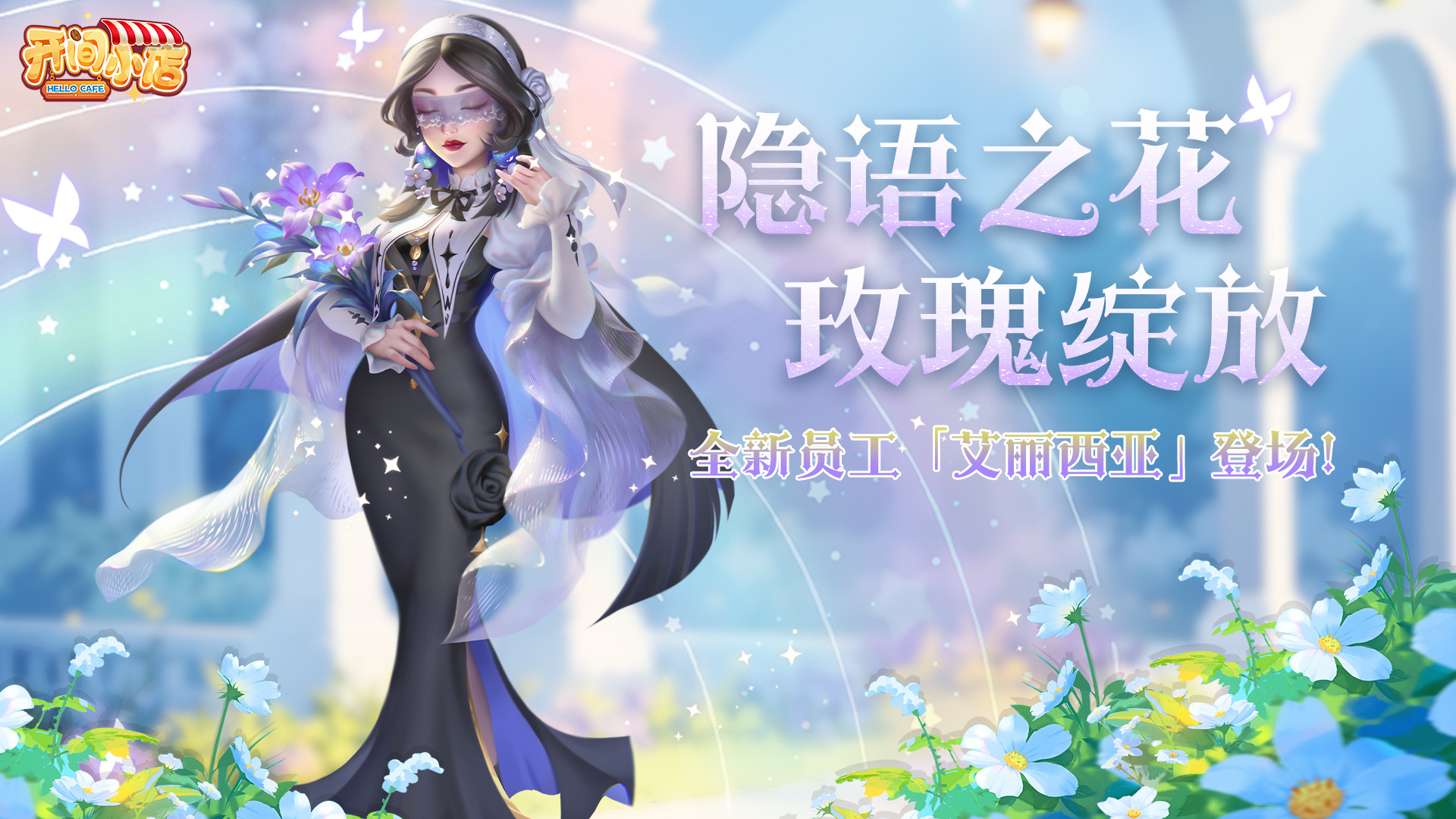 全新员工-隐语之花「艾丽西亚」