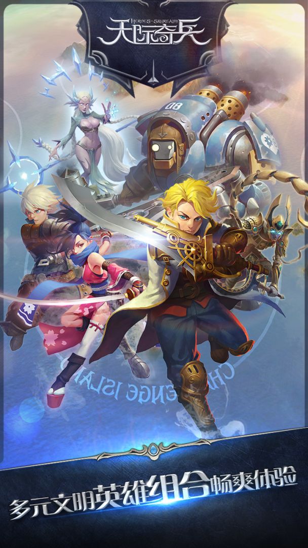 天际奇兵游戏截图